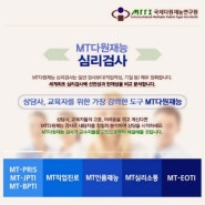 MBTI 성격유형검사? 이제는 MT다원재능 심리검사 상담시대~