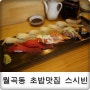 월곡동 맛집 : 초밥맛집 스시빈 후기