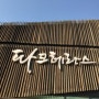 서울올림픽파크텔 파크테라스 연장영업