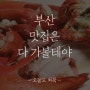 [맛집 리뷰] 부산 맛집 탐방 1편 - 해운대 포장마차촌 랍스터코스