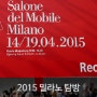 [금성침대] 2015 밀라노 가구 박람회를 다녀오다