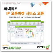 [뉴스] 저품질 블로그 IP 고민해결, IP 오픈마켓 소셜커머스 VPN허브 오픈