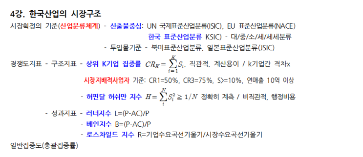 [규제경제학] 4강 한국산업의 시장구조 : 네이버 블로그