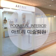 [예쁜학원인테리어] 미래미술아티스트들의 준비된 창작소 서울 아트피미술학원