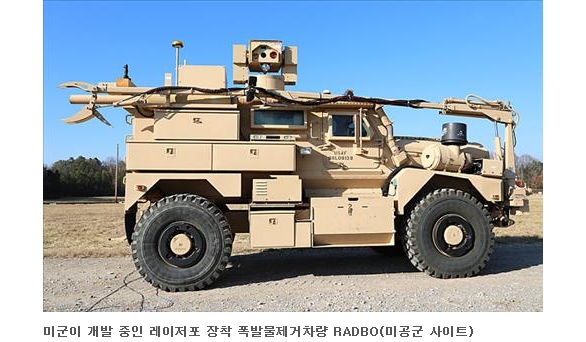 미군, 폭발물 제거용 레이저포 'RADBO' 곧 실전 배치 : 네이버 블로그