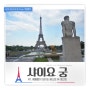 [파리여행 1Day : 샤이오궁에서 에펠탑 보기 ] ----------- 그냥wing