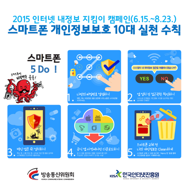 신통방통 (방송통신위원회) 스마트폰_5Do_5Dont 실천수칙 : 네이버 블로그