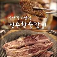 익산맛집추천 진수참숯갈비 양념갈비 맛있어요♪