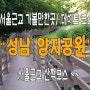 <서울근교 가볼만한곳>[경기 성남 양지공원] 주말 나들이코스 데이이트코스