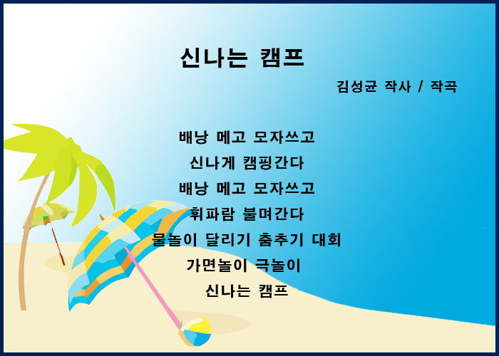 동요 :) 시원한 여름동요 듣기, 아이들을 위한 즐거운 여름동요 추천 듣기 모음 2 : 네이버 블로그