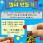 2015 08월 여름방학 일일 특강 <탱글탱글 젤리 만들기>
