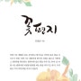 김종운 수필집- 꽃편지