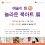 <siotbook의 북아트> (사)한국북아티스트협회 '예술이 된 책, 놀라운 북아트전'