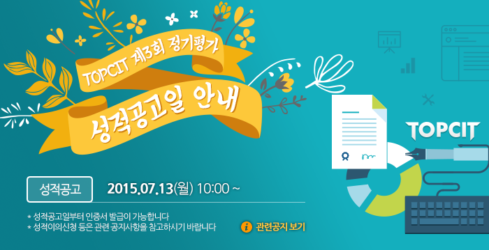 [제3회 TOPCIT 정기평가 성적공고] 제3회 TOPCIT 정기평가 성적공고 및 인증서 발급 안내 : 네이버 블로그