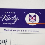 유기농 마트 마켓 컬리( market kurly )