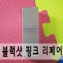 블랙샷 핑크 리페어 : 국소부위 미백크림 겟잇뷰티 미백크림