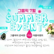 [이벤트 종료] 그룹픽 7월 COOL SUMMER EVENT!