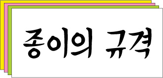 종이 사이즈 규격 정리 (2절, 4절, 8절, A4, A2 등) : 네이버 블로그