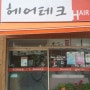 해운대 스펀지미용실/ 해운정사 미용실/ 매직,염색미용실/ 헤어테크 미용실 가다!!!