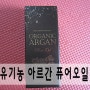 유기농 아르간 퓨어오일 : 유기농화장품으로 피부좋아지는법 페이스 오일 추천