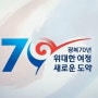 광복70년 기념 전국 대학생 토론대회