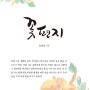 김종운- 꽃편지