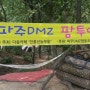 제 2회 파주 DMZ팜투어 참가자모집 (2015년 7월 25일 토)