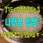 <이천맛집>[이천쌀밥 나랏님]이천쌀밥 맛있는집;나랏님 밥상 한정식~