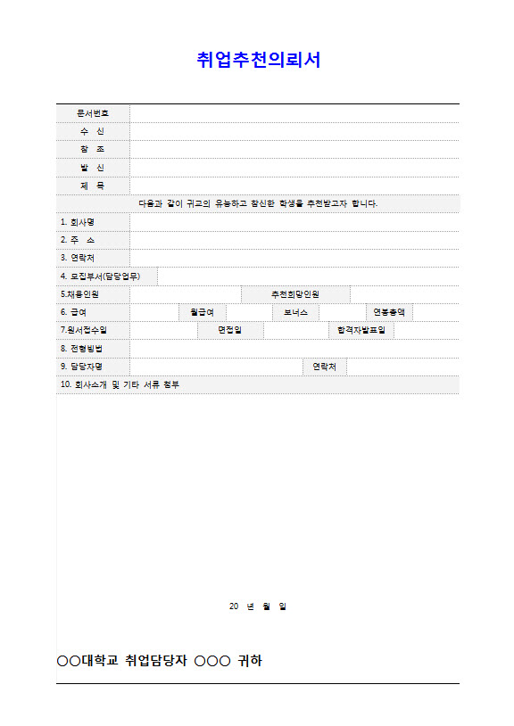 각종 취업추천서 예문 : 네이버 블로그