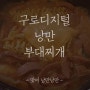[맛집 리뷰] 구로디지털역 낭만 부대찌개, 맥도날드 레인보우와플콘
