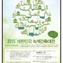 「2015 대한민국 녹색건축대전」작품 공모!!