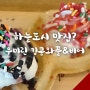 하늘도시 맛집? 우미린 킹콩와플&비어 후기!