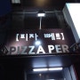 대전 궁동 맛집 :: 충남대 맛집 :: 피자 뻬르