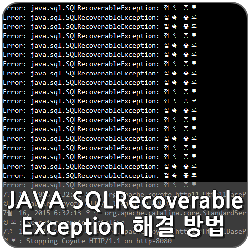 [JAVA] java.sql.SQLRecoverableException 접속 종료 오류 해결 방법 네이버 블로그