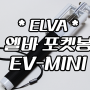 [ELVA] 엘바 포켓봉 리뷰!!! EV-MINI 작고 가벼운 블루투스 일체형 셀카봉!!!