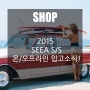 2015 SEEA 온/오프라인 입고소식!