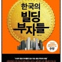 한국의 빌딩 부자들.