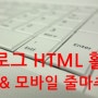 블로그 HTML 활용해서 본문 줄마추기