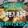 <신흥동맛집/성남맛집>[장수본가해장국] 성남 해장국과 전골 맛있는집~♪