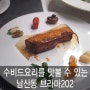 남산동맛집 수비드요리를 맛볼 수 있는 브라마 202에 다녀왔어요.