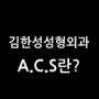 김한성성형외과: A.C.S 프로그램이란?