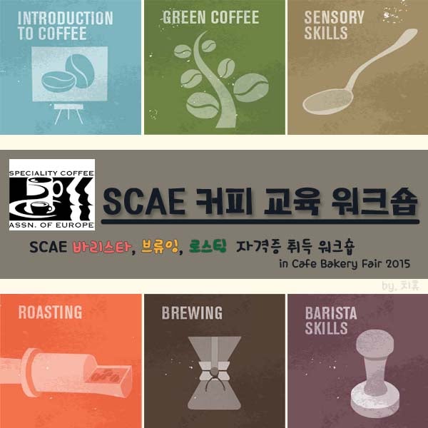 [2015 카페&베이커리페어] 2015년, 기대되는 하반기 박람회 Tip : SCAE 커피 교육 워크숍 안내 : 네이버 블로그