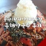 을왕리,왕산해수욕장 맛집 동해막국수 후기! :)