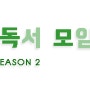 [마케팅독서모임] Season2의 시작, 첫번째 도서 - 나음보다 다름 by. 홍성태·조수용