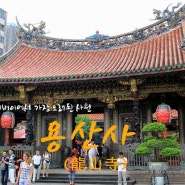 [대만여행 1일차] 타이베이시에서 가장 오래된 사원, 용산사(龍山寺)