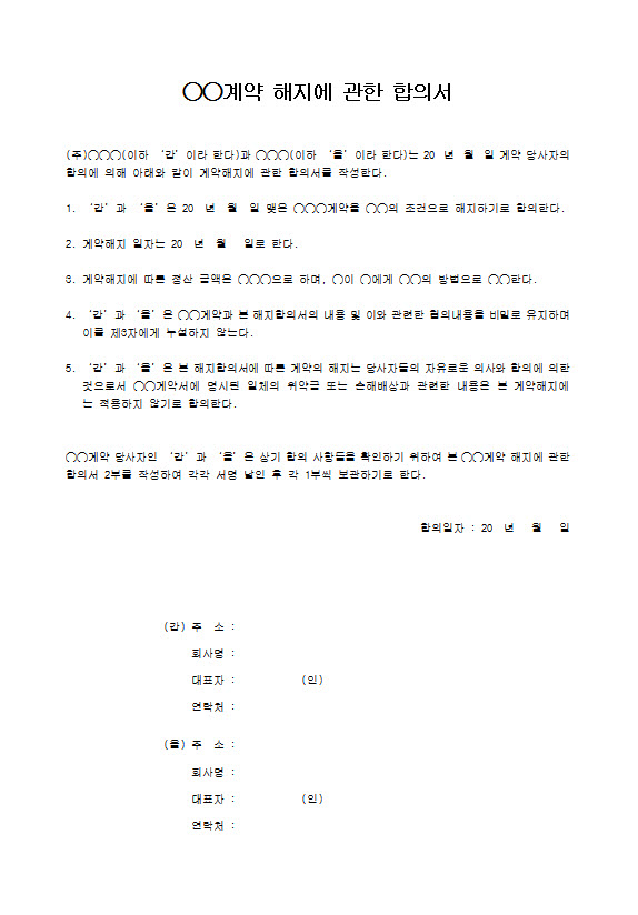 계약해지합의서 내용 : 네이버 블로그