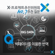 [X-프로젝트추진위원회 추천질문 7호] 빅데이터를 이용한 번역
