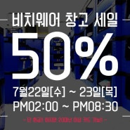 비치웨어 50% 세일!!