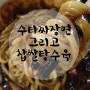 장안동 수타짜장면 그리고 찹쌀탕수육이 맛있는 메이홍