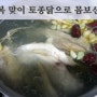3일간의 전원생활 1탄- 중복맞이 토종닭으로 몸보신^^